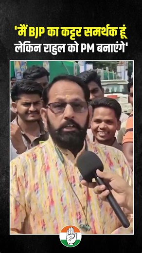 'BJP के कट्टर समर्थक Rahul Gandhi को PM बनाएंगे'