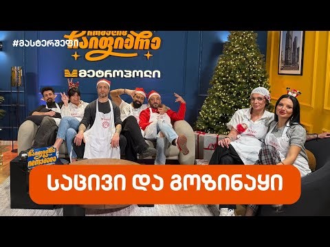 #მასტერშეფი საცივი და გოზინაყი #სეზონიXII