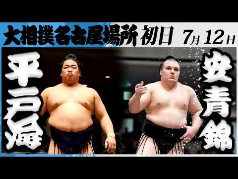 大相撲　平戸海ー安青錦＜令和８年七月場所・初日＞SUMO