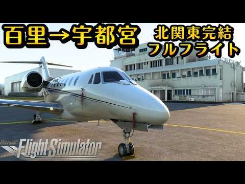 【コクピット】おはよう！茨城→栃木間で、早朝の北関東を抜ける！#飛行機 #空港 #旅 #旅行 #msfs #茨城県 #百里基地 #栃木県 #宇都宮市 #航空自衛隊 #陸上自衛隊 #関東 #北関東