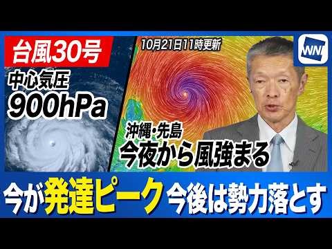 【台風30号 2026年】中心気圧900hPaと発達ピークに 今夜から沖縄･先島諸島では風が強まり始める（21日11時更新）
