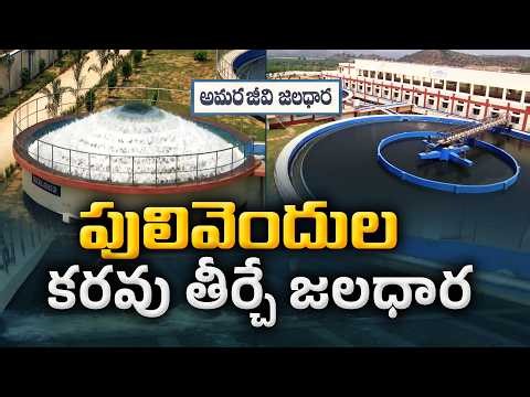 దశాబ్దాల తాగునీటి కష్టాలకు చెక్.. పులివెందులకు మెగా వాటర్ గ్రిడ్ || Idi Sangathi
