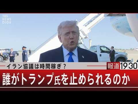 イラン協議は時間稼ぎ？／誰がトランプ氏を止められるのか【3月24日(火) #報道1930】