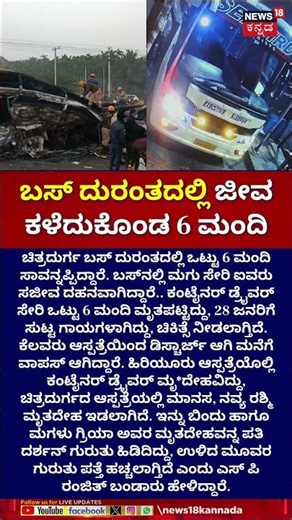 Chitradurga Bus Fire Tragedy | Manasa & Navya | ಹೊತ್ತಿ ಉರಿದ ಬಸ್‌.. 6 ಮಂದಿ ದುರಂತ ಅಂತ್ಯ! | N18S