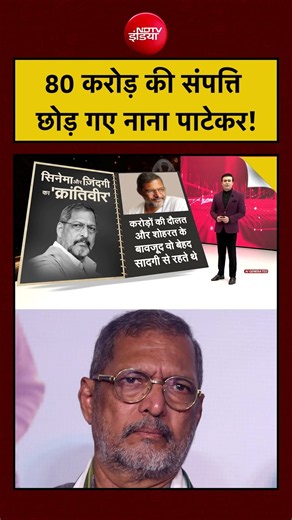 Syed Suhail | Nana Patekar Death News: 80 करोड़ की संपत्ति छोड़ गए नाना पाटेकर! | #ytshorts