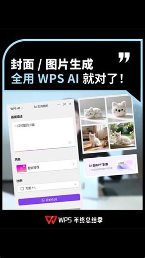 不管生成封面还是图片，用WPSAI就对了 #办公技巧 #WPSAI #AI生成图片 #AI生成PPT