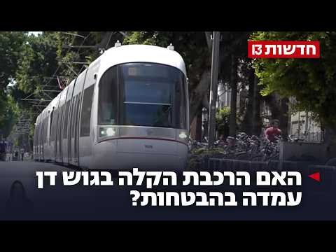 3 שנים לנסיעת הבכורה: הרכבת הקלה בגוש דן עמדה בהבטחות?