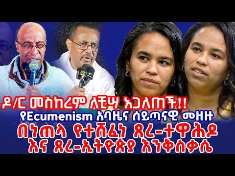 በነጠላ የተሸፈነ ጸረ-ተዋሕዶ እና ጸረ-ኢትዮጵያ እንቅስቃሴ || ዶ/ር መስከረም ለቺሣ || Dr. Meskerem Lechissa