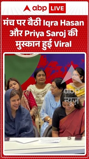 Viral Video : मंच पर बैठी Iqra Hasan और Priya Saroj की मुस्कान हुई Viral| #viral #shorts