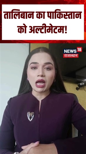 Pakistan Afghanistan War : तालिबान का पाकिस्तान को अल्टीमेटम! Shorts | N18S | Viral Video| Pak-Afgan