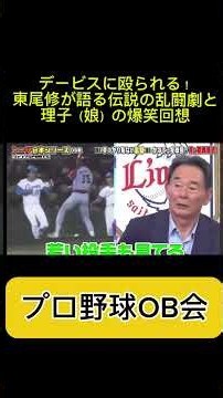 【伝説】デービスに殴られる！東尾修が語る伝説の乱闘劇と理子（娘）の爆笑回想