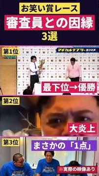 【因縁】お笑い賞レース 審査員との因縁の瞬間3選！！【ネルソンズ・マヂカルラブリー】※実際の映像