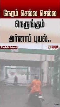 நேரம் செல்ல செல்ல நெருங்கும் அர்னாப் புயல்.. கொட்டும் கனமழை..