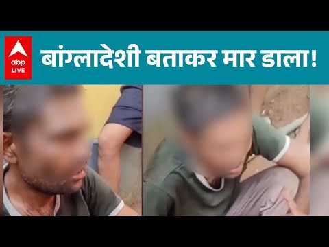 Bangladesh Hindu Murder: Kerala में मजदूर की मौत, बांग्लादेशी बताने की कहानी के पीछे कौन? |ABPLIVE
