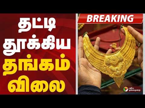 #BREAKING | தட்டி தூக்கிய தங்கம் விலை | Gold Price Today | Gold | Silver | Gold Price Updates