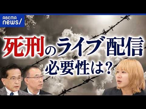 【公開処刑】アメリカで死刑執行のライブ配信計画が物議…犯罪の抑止力になる？被害者遺族の思いは？死刑制度の是非を専門家と議論｜アベプラ