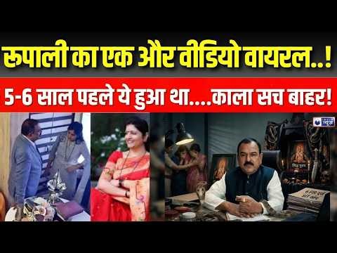 Rupali Chakankar Viral Video Live: रूपाली ने खोला अशोक खरात का काला सच ! SIT | India News