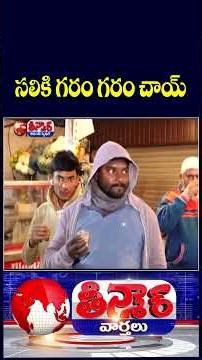 Tea Consumption Rises Across Telangana As Temperatures Drop | V6 Teenmaar