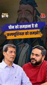 Confucianism को China के लोग इतना क्यों मानते हैं? जानने के लिए देखिए Padhaku Nitin World Affairs