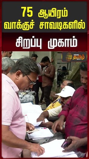 75 ஆயிரம் வாக்குச் சாவடிகளில் சிறப்பு முகாம் | SIR Special Camp | TN Election | Polling Booths TN