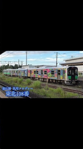 東北108番 #発車メロディー #発車メロディ #鉄道 #釜石線 #jr東日本