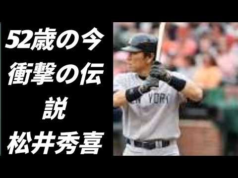 【衝撃の野球人生】松井秀喜：日本から世界チャンピオンへと駆け上がった伝説のスラッガー、52歳になった今もなお、彼の栄光と苦悩は語り継がれている。