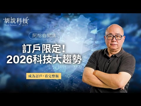 【精華版】2026科技大趨勢！阿榕伯年度重磅直播