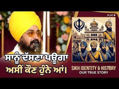 ਸਾਨੂੰ ਦੱਸਣਾ ਪਊਗਾ ਅਸੀਂ ਕੌਣ ਹੁੰਨੇ ਆਂ | Bhai Ranjit Singh Dhadrianwale Live Today | New Diwan