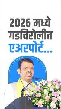 CM Devendra Fadnavis Planning a New Airport Project for Gadchiroli | 2026 मध्ये गडचिरोलीत एअरपोर्ट