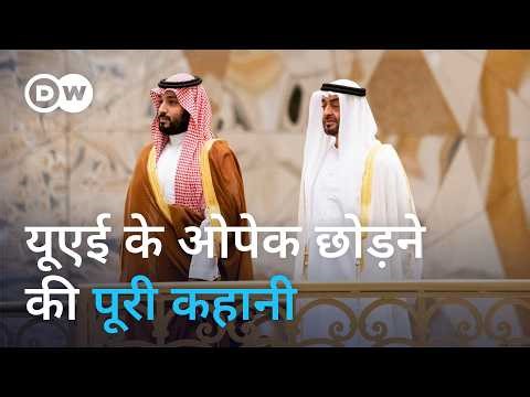 यूएई ने छोड़ा ओपेक, सस्ता होगा पेट्रोल? [UAE Out of OPEC: Gulf Oil Rift Could Change Fuel Prices]