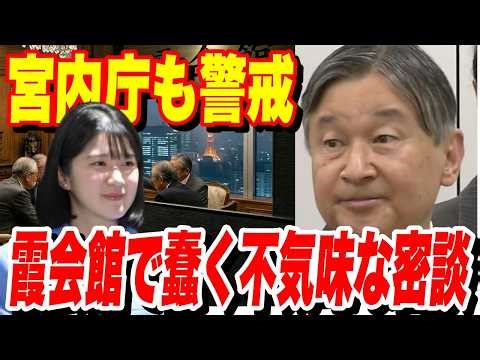 【宮内庁も警戒!】陛下を激怒させた親友。愛子さまを狙う旧宮家の因縁