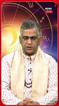 खुलेंगे नए रास्ते, इन बातों का रखें खास ख्याल | Astro |Aaj ka Rashifal 24 Dec | Shorts | N18S