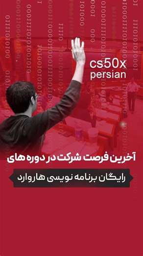 ‎سعید سوری| cs50‎ on Instagram‎: "آخرین فرصت برای شروع یک مسیر درست در برنامه‌نویسی ⏳🎓 دوره‌های رسمی CS50 دانشگاه هاروارد این امکان رو بهت می‌دن که برنامه‌نویسی و علوم کامپیوتر رو اصولی، استاندارد و از صفر یاد بگیری و در پایان، مدرک معتبر و قابل رهگیری هاروارد دریافت کنی. این دوره‌ها: ✔ کاملاً آنلاین هستن ✔ از ایران هم قابل شرکت هستن ✔ مدرکشون رایگانه و مستقیم از طرف دانشگاه صادر می‌شه اگه نمی‌خوای این فرصت رو از دست بدی و دوست داری اطلاعات کامل دوره و مسیر ثبت‌نام رو بدونی👇 عدد 113 رو کامنت ک