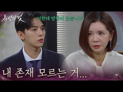 ＂아직은 내 존재 모르는 거 확실하지?＂ 장서희가 걱정하지 않게 준비하는 유진석 [욕망의 덫] | KBS 261009 방송