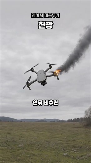 한 발에 2천원, 드론 태우는 레이저 천광