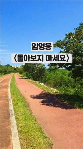 ​풀내음 가득한 산책로 따라 흐르는 감미로운 위로 🍃 | 임영웅 〈돌아보지 마세요〉 (Lim Young-woong - Don't Look Back) #임영웅 #돌아보지마세요