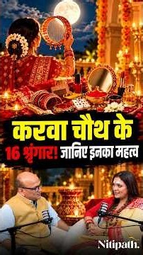 Karwa Chauth Ke 16 Shringar Kaun Se Hain? | Solah Shringar Ka Dharmik Mahatva