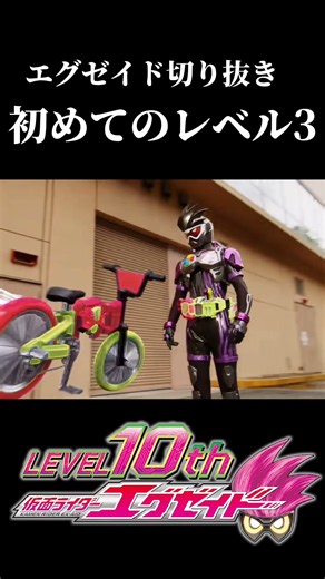 エグゼイド切り抜き 初めてのレベル3#仮面ライダー#特撮#仮面ライダーエグゼイド
