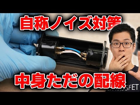ノイズ対策部品、分解したら衝撃の中身だった… グラウンドループ対策？→ 中身はただの配線でした