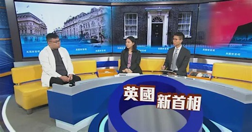 時事全方位｜英國新首相(一)