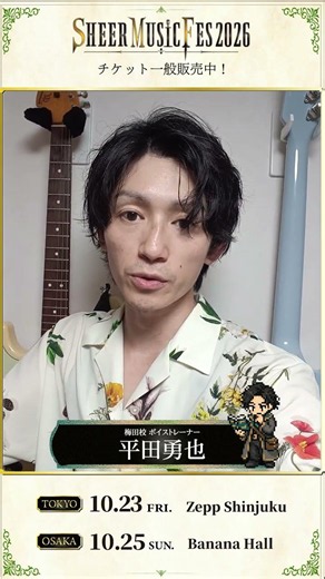 【平田勇也があらわれた！】ボイストレーナーが出演する音楽フェス｜SHEER MUSIC FES 2026 #shorts