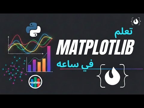 شرح مكتبة Matplotlib من الصفر للاحتراف | Data Visualization باستخدام Python