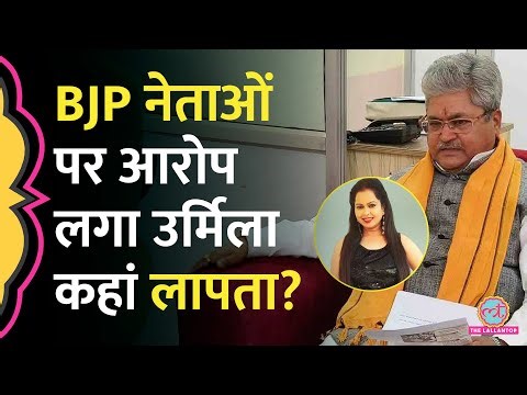 Ankita Bhandari Case: BJP नेता पर आरोप लगाने वालीं Urmila Sanawar कहां गायब?