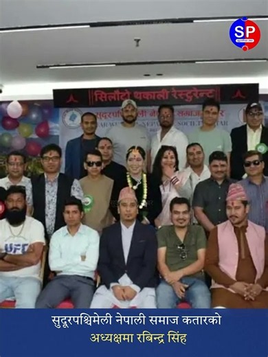 सुदूरपश्चिमेली नेपाली समाज कतारको नयाँ नेतृत्वमा रबिन्द्र सिंह‪@SudurpashimKhabar‬