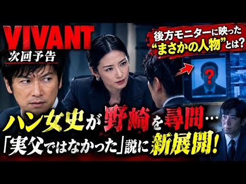 【VIVANT】衝撃の次回予告！ハン女史が野崎を尋問…後方モニターに映った“まさかの人物”とは？「実父ではなかった」説に新展開！