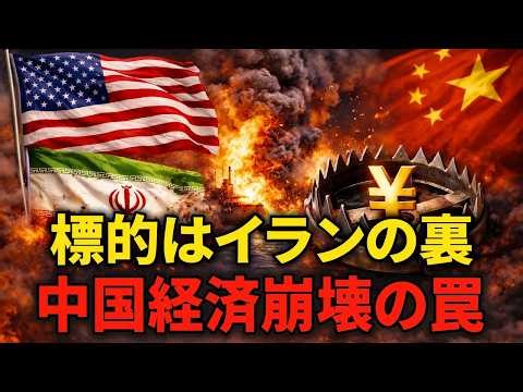 [特別編] 中国経済は崩壊するのか？なぜアメリカのイランへの攻撃が中国経済に強力な影響を与えるのか