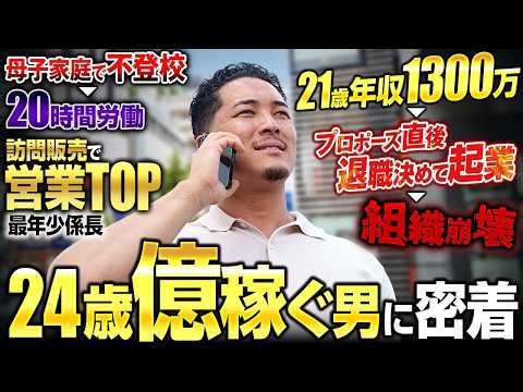 【下剋上】母子家庭で不登校のどん底から21歳で年収1300万のトップセールスへ。自らも動き続ける年商1.4億の営業社長に1日密着したら、覚悟が規格外だった。