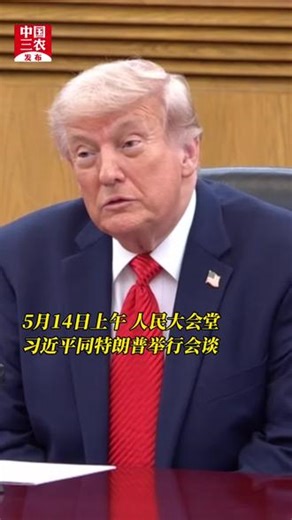 特朗普：和习近平主席建立了两国历史上 任何国家元首之间最长久的个人关系，对我来讲是一种荣幸。