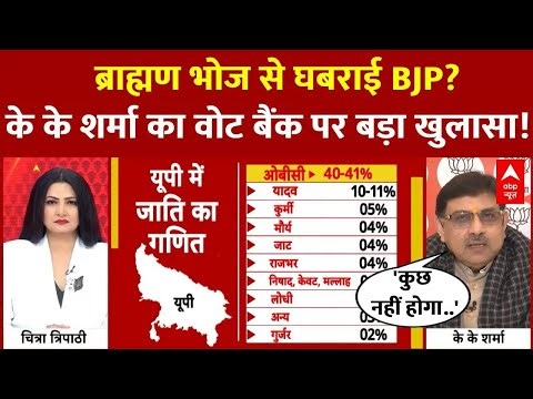 UP Brahmin Politics LIVE: ब्राह्मण भोज से घबराई BJP?, बीजेपी नेता का बड़ा खुलासा! | CM Yogi