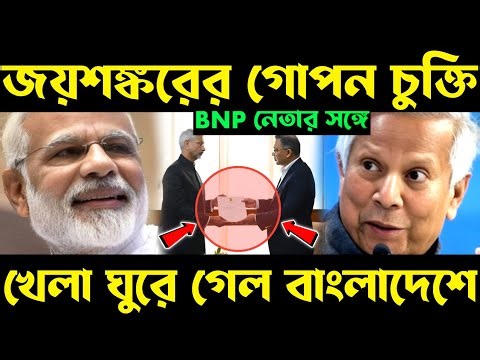 বড় দান মেরেছে ভারত! india going to bangladesh | jaishankar in bangladesh, india plan for bangladesh